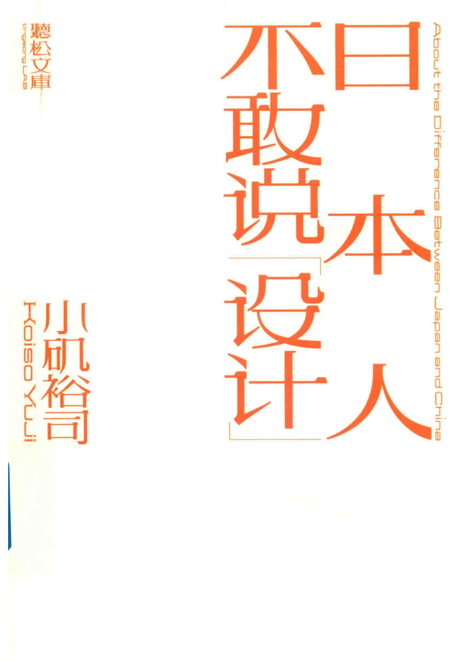 日本人不敢说设计_小矶裕司蔡萍萱理想国出品.pdf_第1页