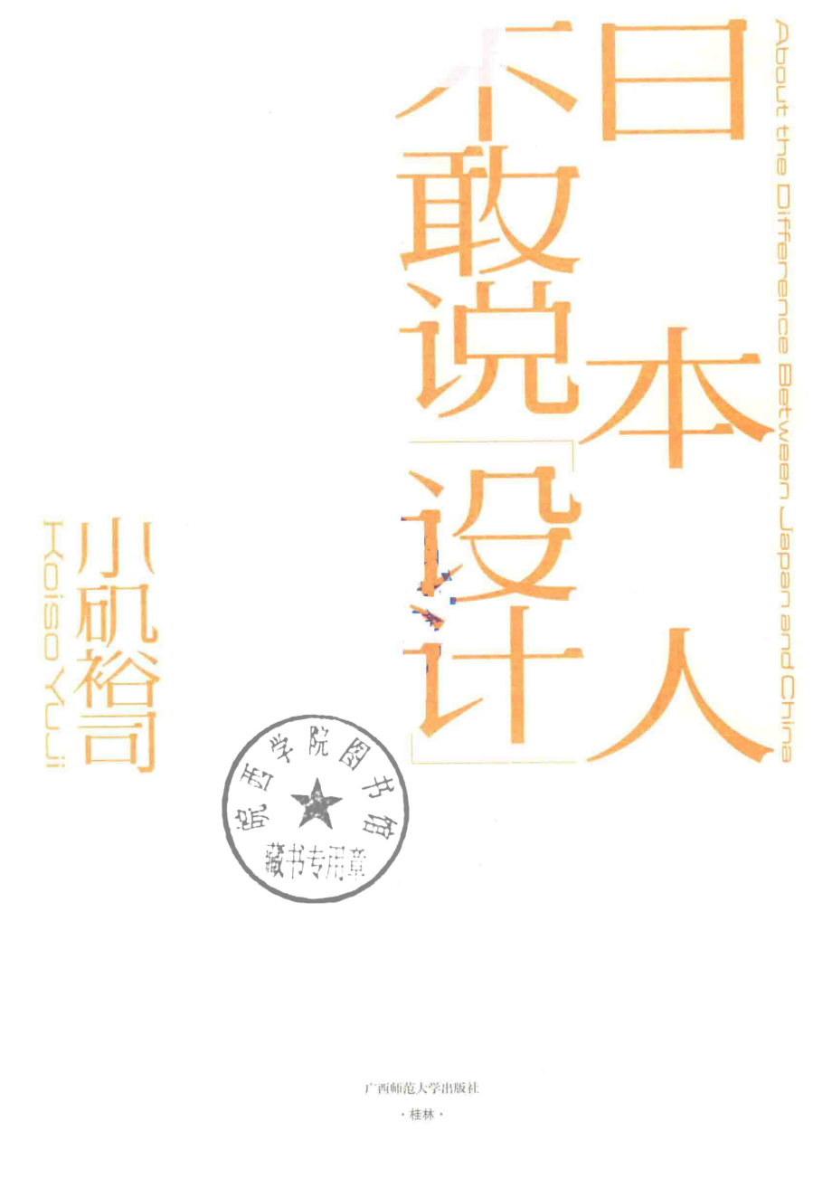 日本人不敢说设计_小矶裕司蔡萍萱理想国出品.pdf_第2页