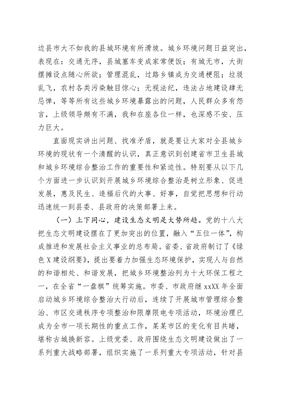 20200126笔友分享全县创建省市卫生县城暨城乡环境综合整治活动动员大会上的讲话.docx_第2页