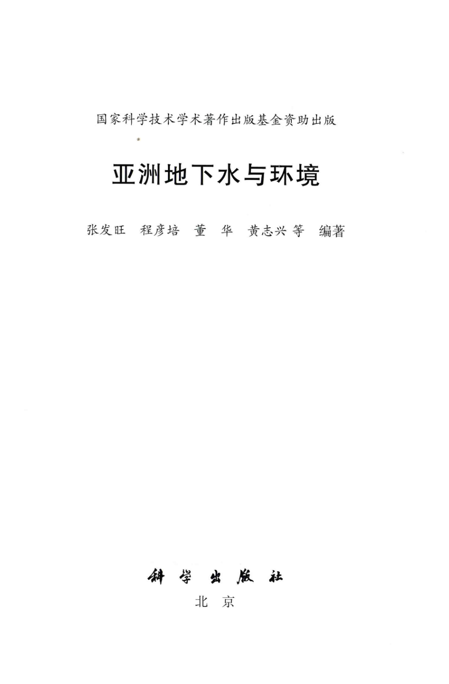 亚洲地下水与环境_张发旺程彦培董华黄志兴等编著.pdf_第2页