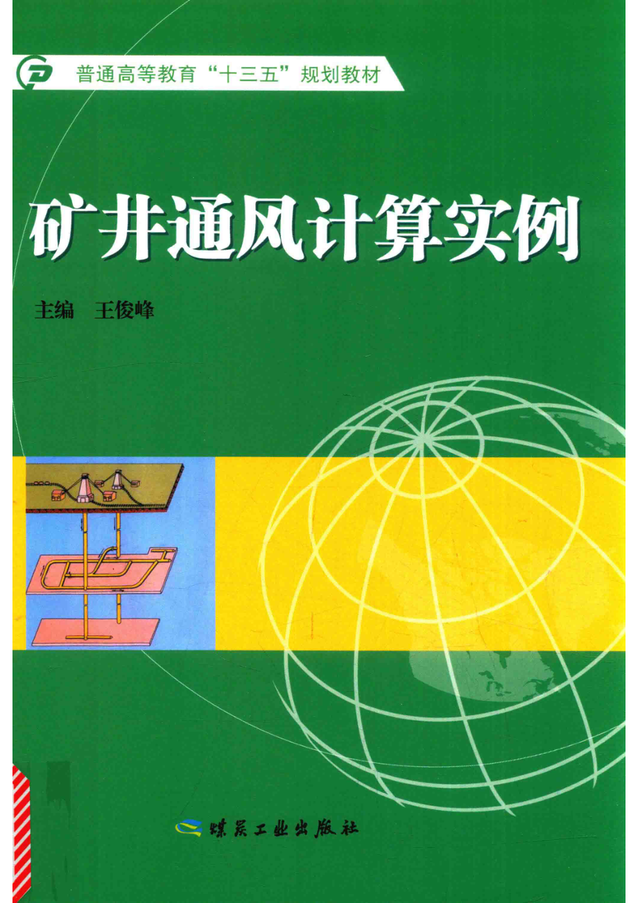 矿井通风计算实例_王俊峰主编；赵光宇副主编.pdf_第1页