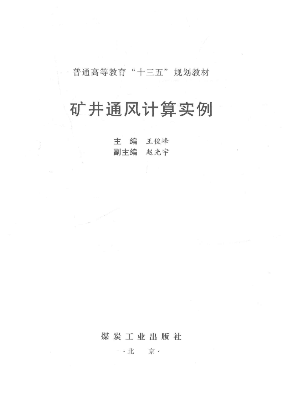 矿井通风计算实例_王俊峰主编；赵光宇副主编.pdf_第2页