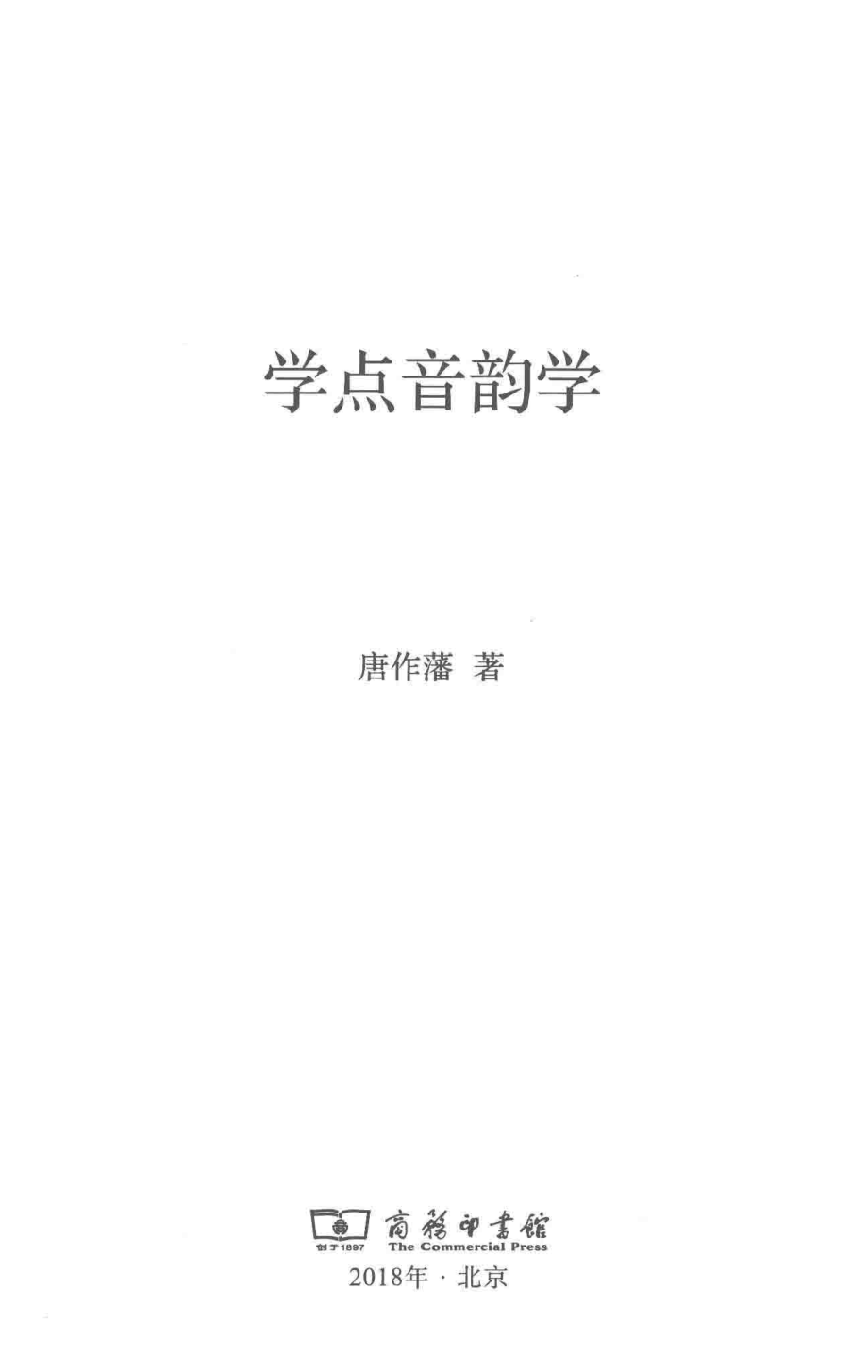 学点音韵学_唐作藩著.pdf_第2页