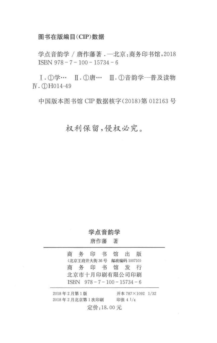 学点音韵学_唐作藩著.pdf_第3页