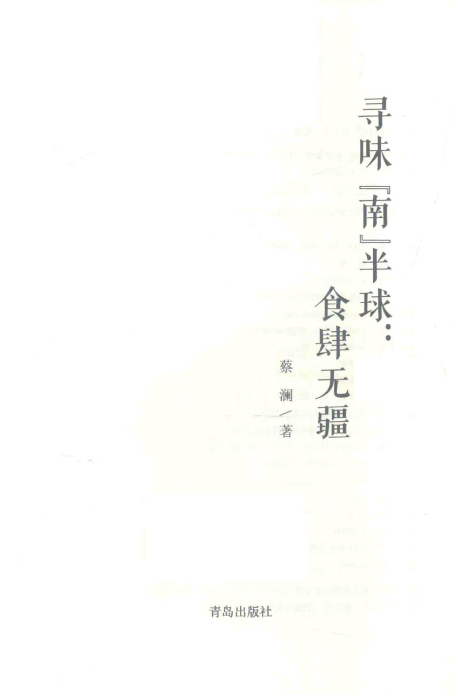 蔡澜寻味世界系列寻味“南”半球食肆无疆_蔡澜著.pdf_第2页