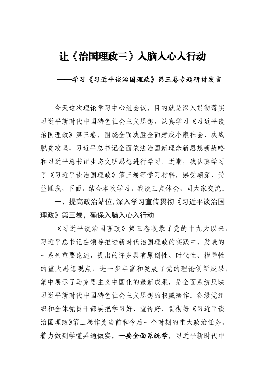 20200825治国理论第三卷研讨发言3篇.docx_第1页