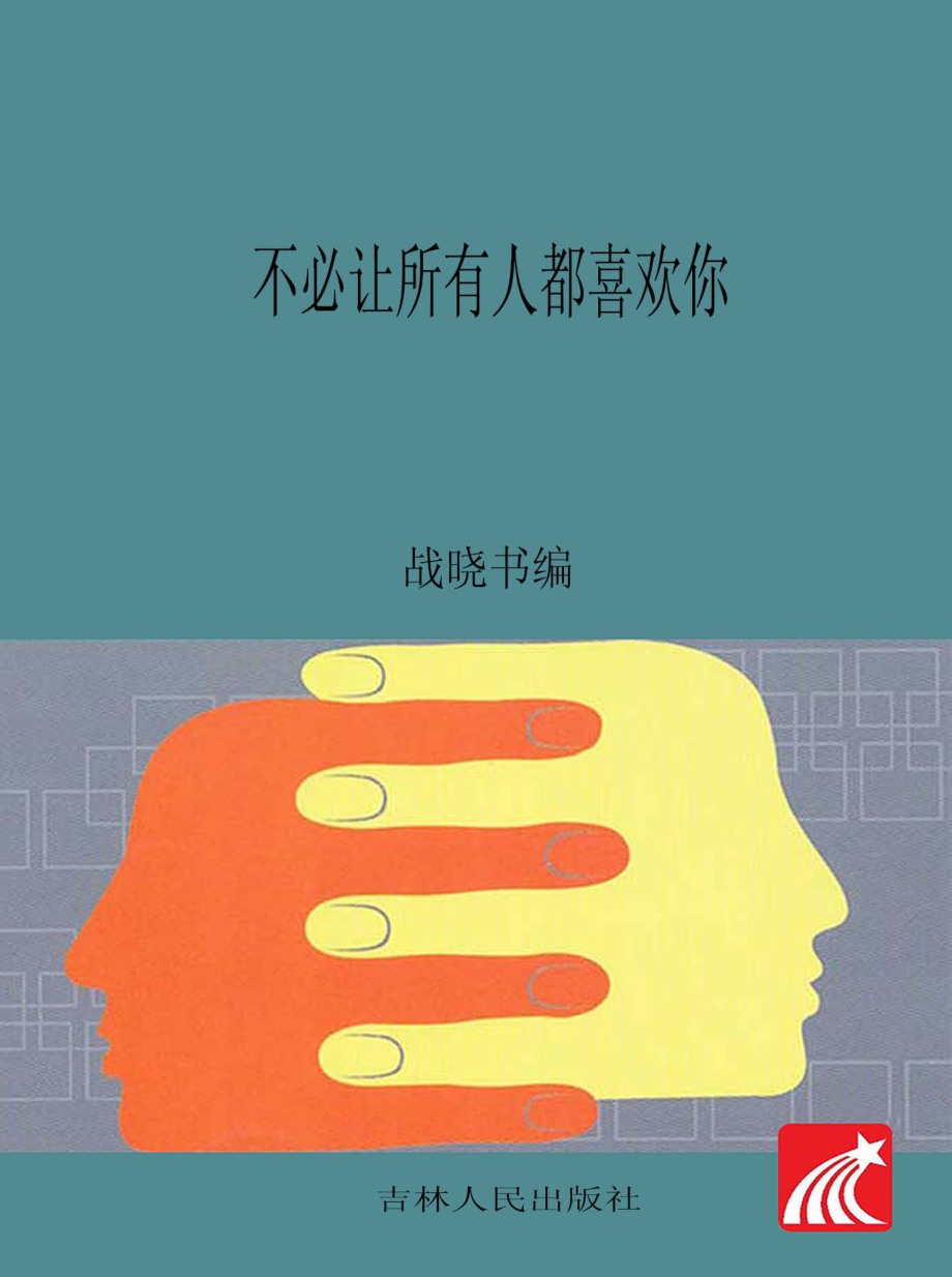 不必让所有人都喜欢你_战晓书选编.pdf_第1页