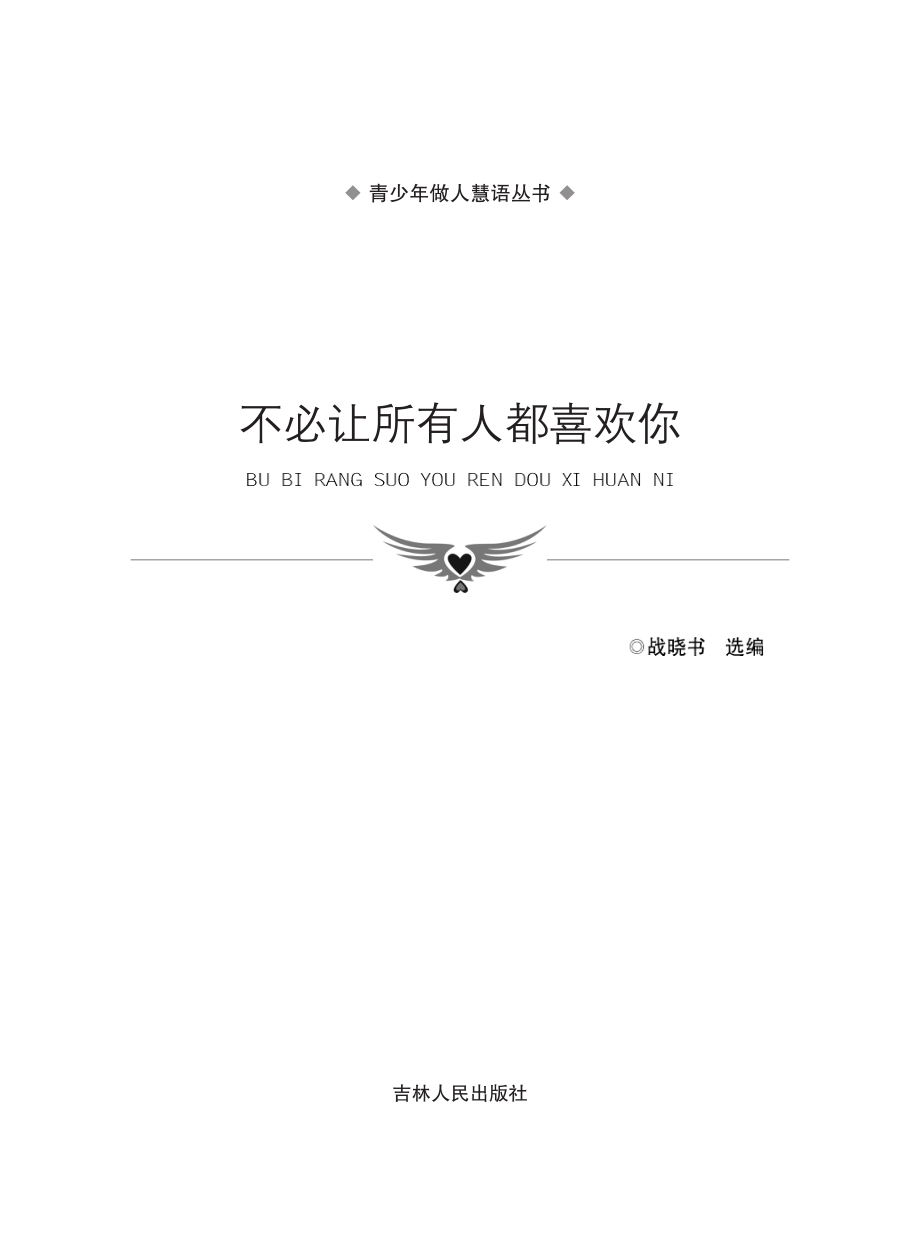 不必让所有人都喜欢你_战晓书选编.pdf_第2页