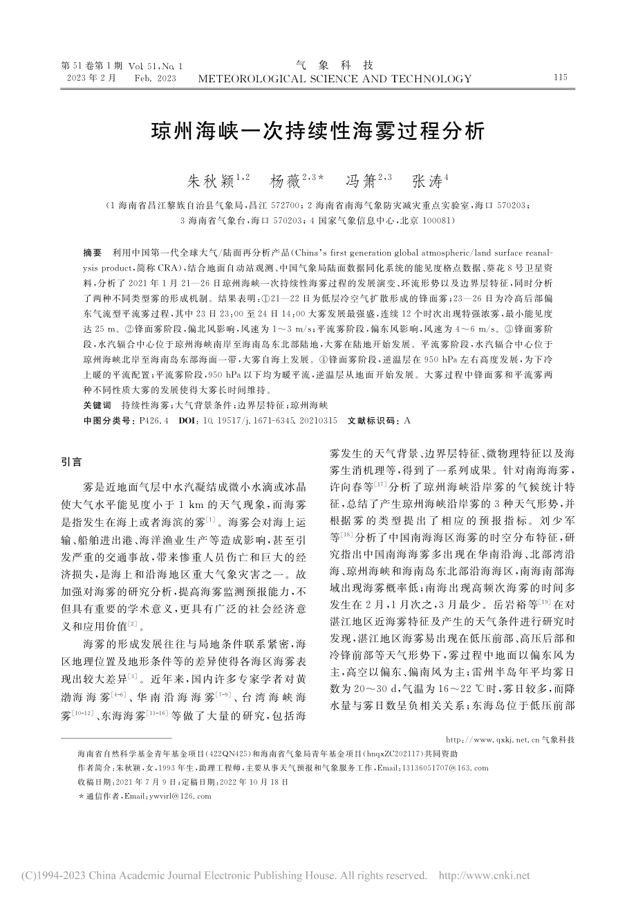 琼州海峡一次持续性海雾过程分析_朱秋颖.pdf_第1页