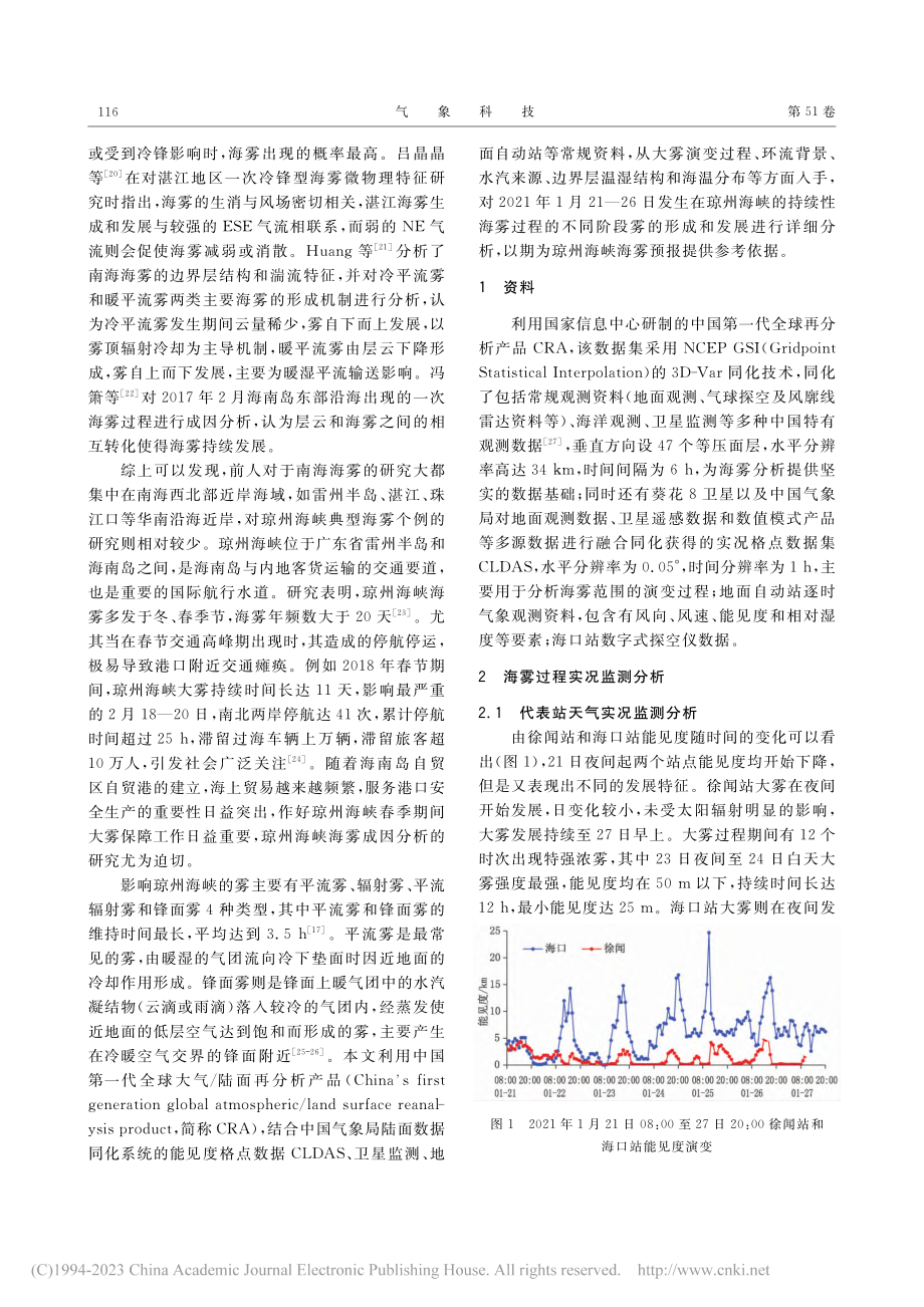 琼州海峡一次持续性海雾过程分析_朱秋颖.pdf_第2页