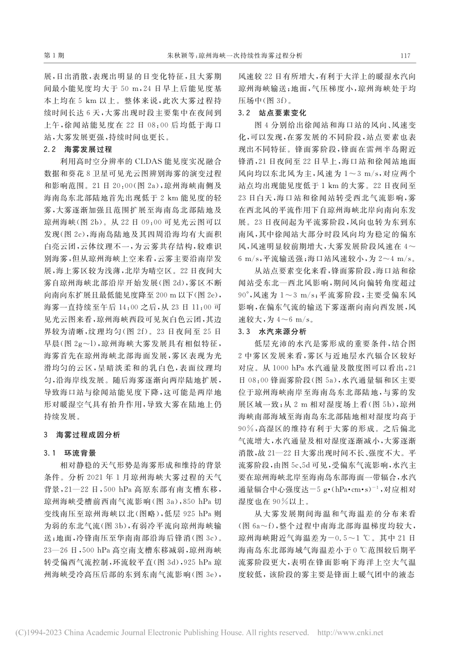 琼州海峡一次持续性海雾过程分析_朱秋颖.pdf_第3页