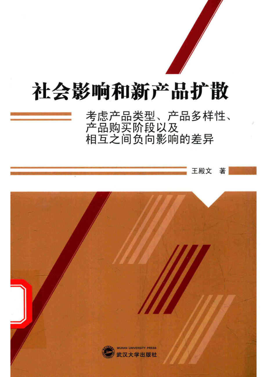 社会影响和新产品扩散考虑产品类型、产品多样性、产品购买阶段以及相互之间负向影响的差异_王殿文著.pdf_第1页