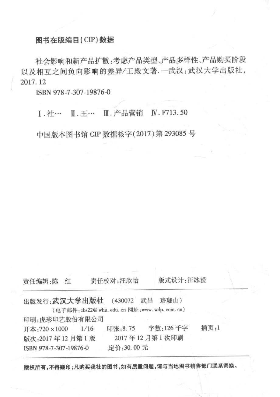 社会影响和新产品扩散考虑产品类型、产品多样性、产品购买阶段以及相互之间负向影响的差异_王殿文著.pdf_第3页