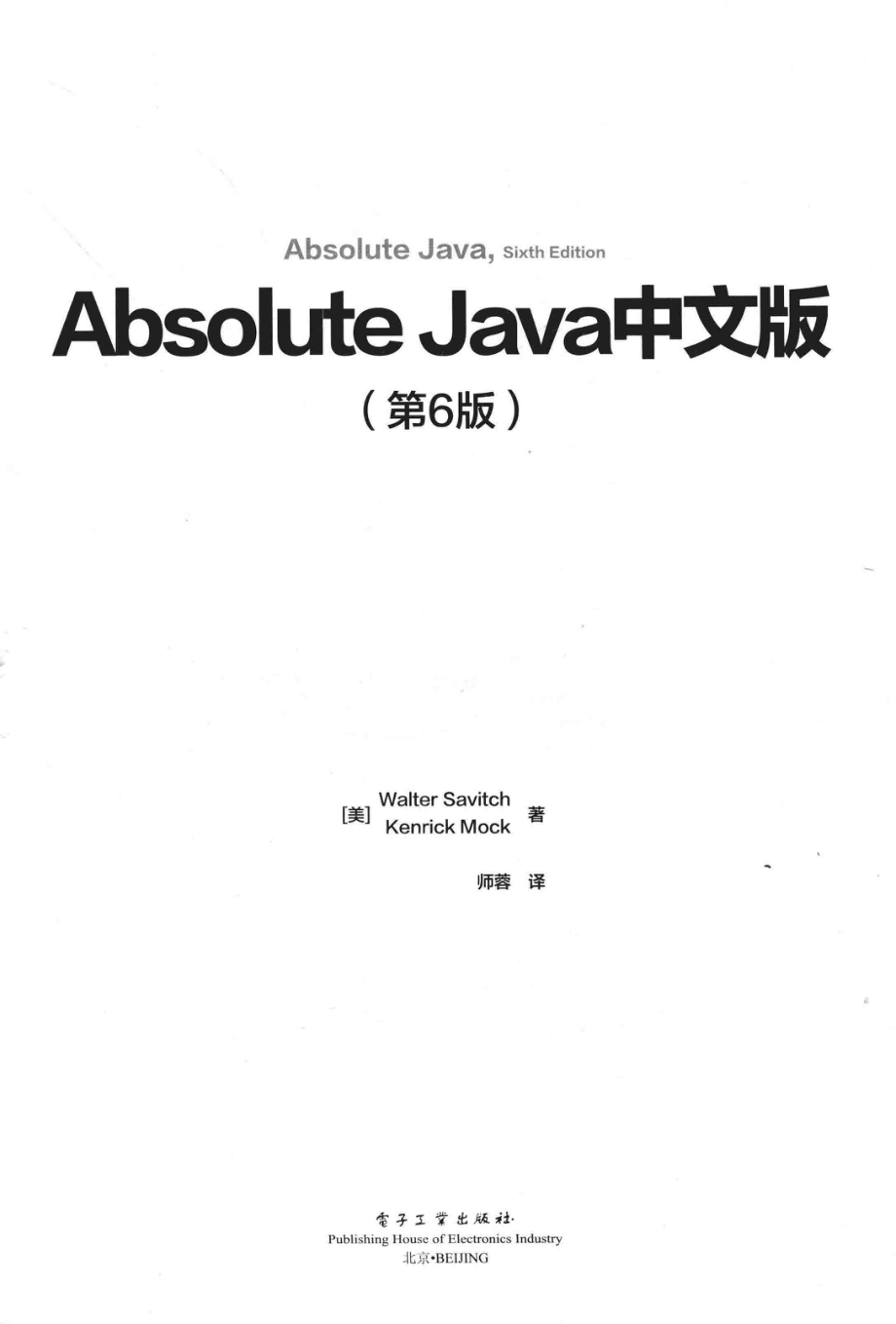 Absolute Java中文版第6版_（美）Walter Savitch（沃尔特·萨维奇）Kenrick Mock（肯里克·莫克）著；师蓉译.pdf_第2页