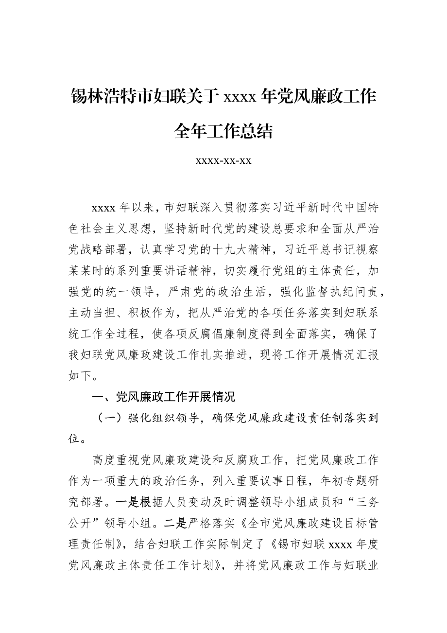 锡林浩特市妇联关于2019年党风廉政工作全年工作总结.docx_第1页