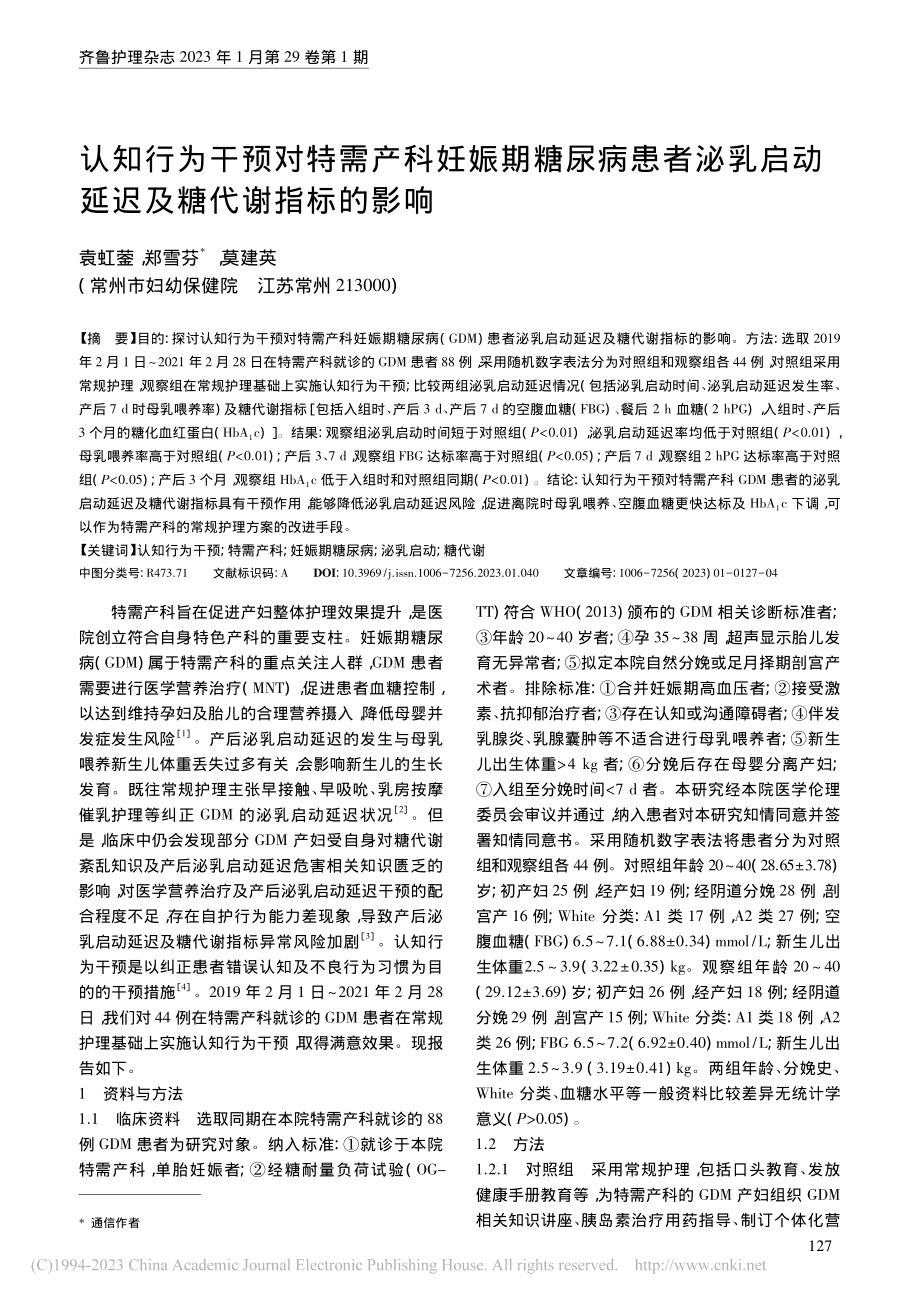 认知行为干预对特需产科妊娠...启动延迟及糖代谢指标的影响_袁虹蓥.pdf_第1页