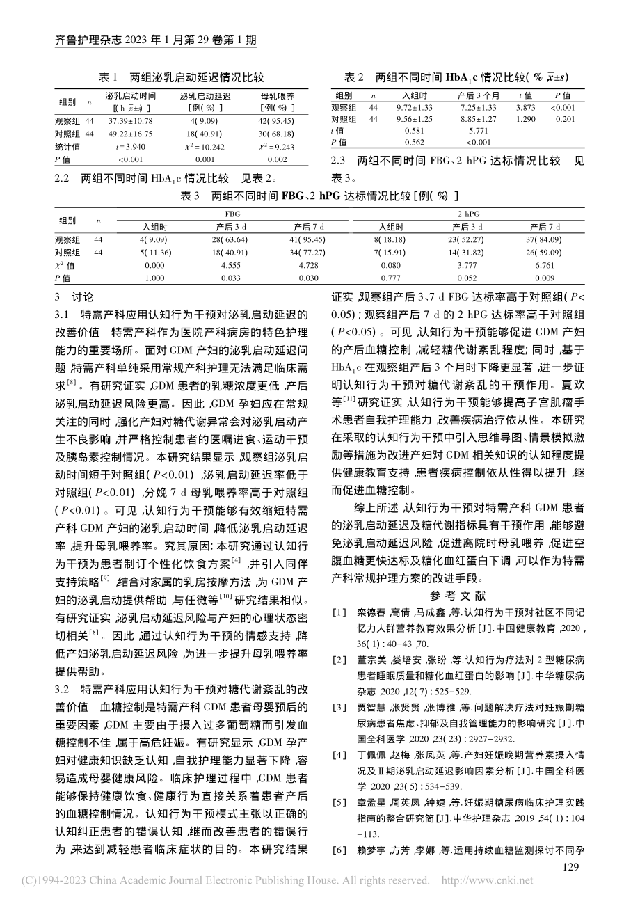 认知行为干预对特需产科妊娠...启动延迟及糖代谢指标的影响_袁虹蓥.pdf_第3页