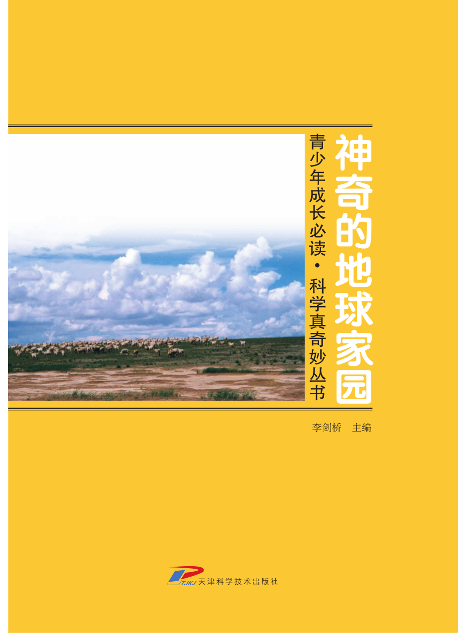 青少年成长必读科学真奇妙丛书神奇的地球家园_李剑桥主编.pdf_第3页