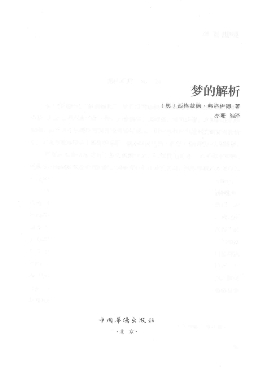 梦的解析_（奥）西格蒙德·弗洛伊德著.pdf_第2页