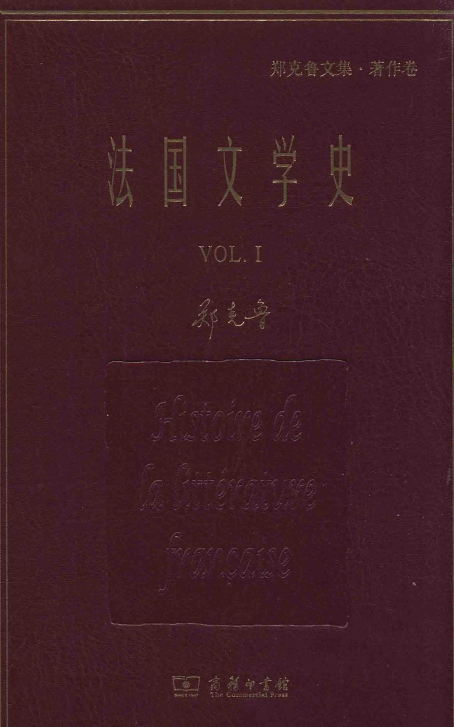 法国文学史.1_郑克鲁著.pdf_第1页