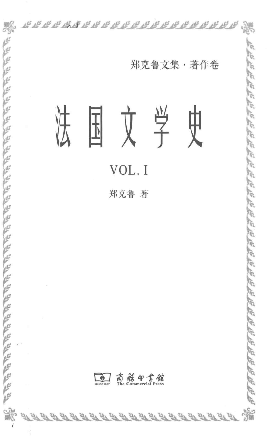 法国文学史.1_郑克鲁著.pdf_第2页