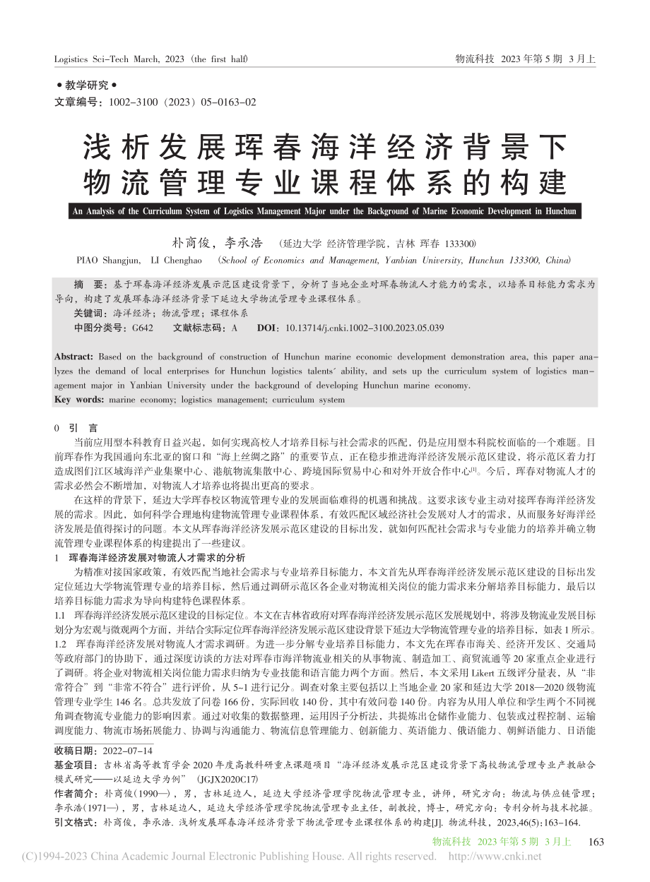 浅析发展珲春海洋经济背景下物流管理专业课程体系的构建_朴商俊.pdf_第1页