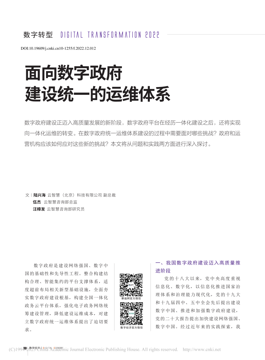 面向数字政府建设统一的运维体系_陆兴海.pdf_第1页