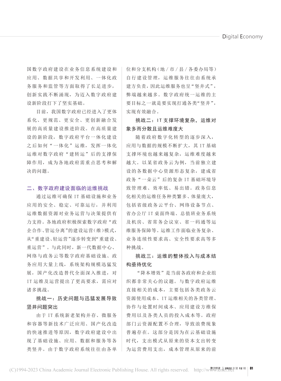 面向数字政府建设统一的运维体系_陆兴海.pdf_第2页