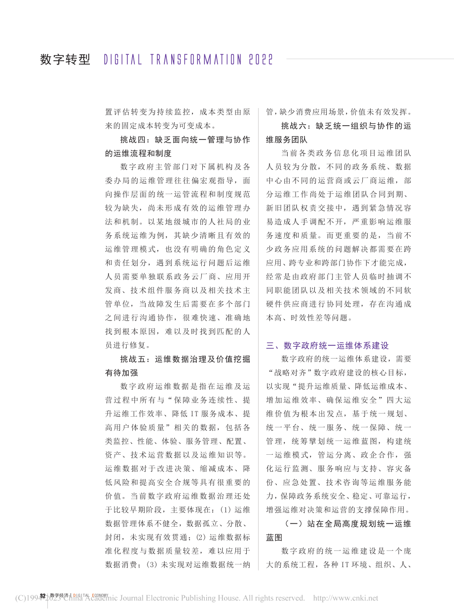 面向数字政府建设统一的运维体系_陆兴海.pdf_第3页