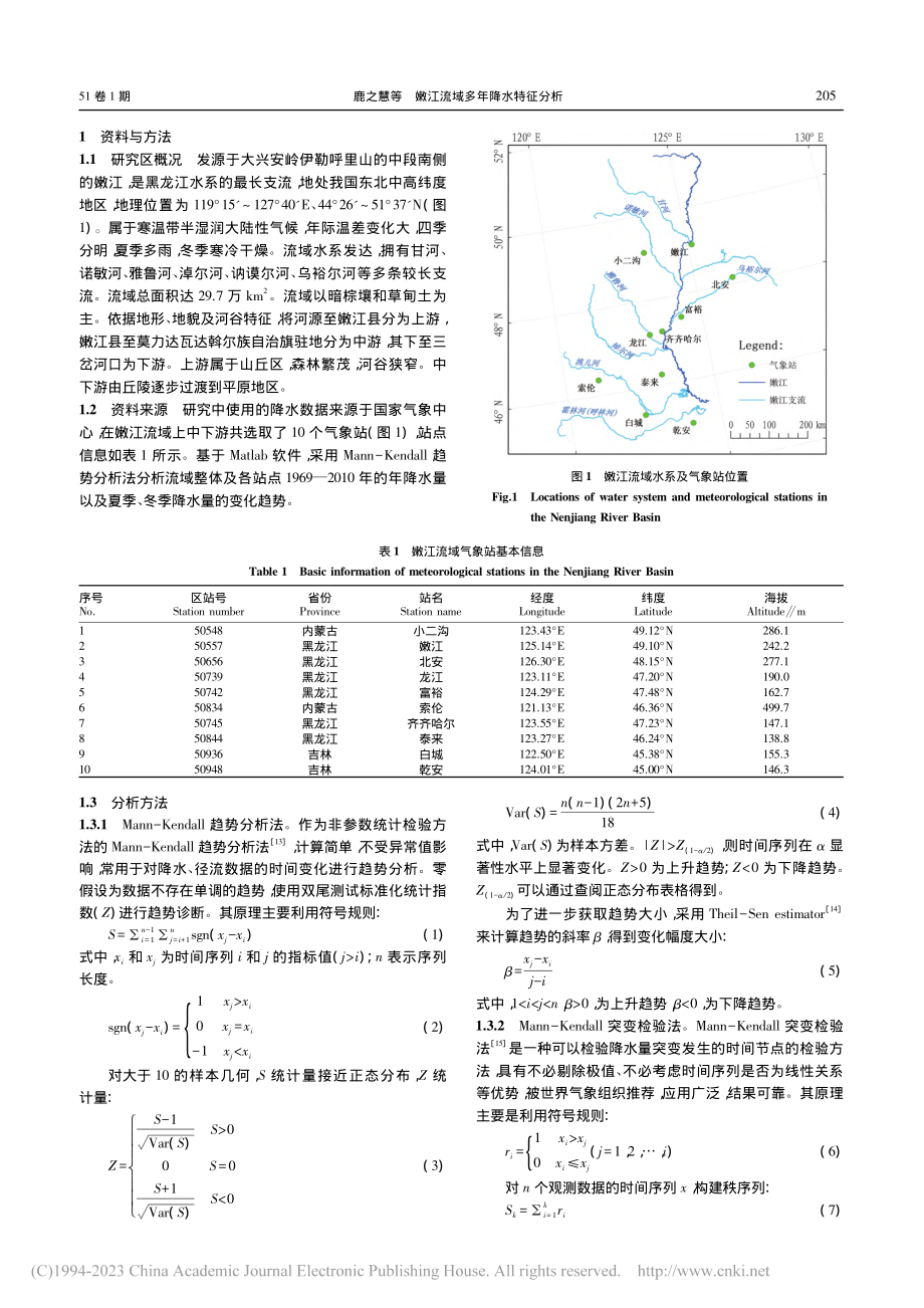 嫩江流域多年降水特征分析_鹿之慧.pdf_第2页