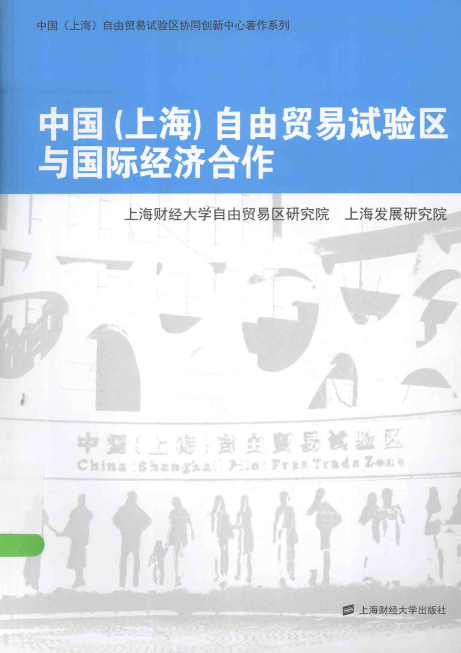 中国上海自由贸易试验区与国际经济合作_蒋传海赵晓雷主编.pdf_第1页