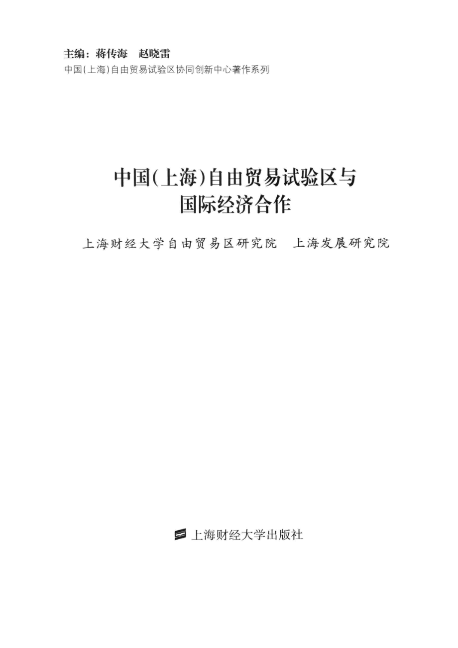 中国上海自由贸易试验区与国际经济合作_蒋传海赵晓雷主编.pdf_第2页