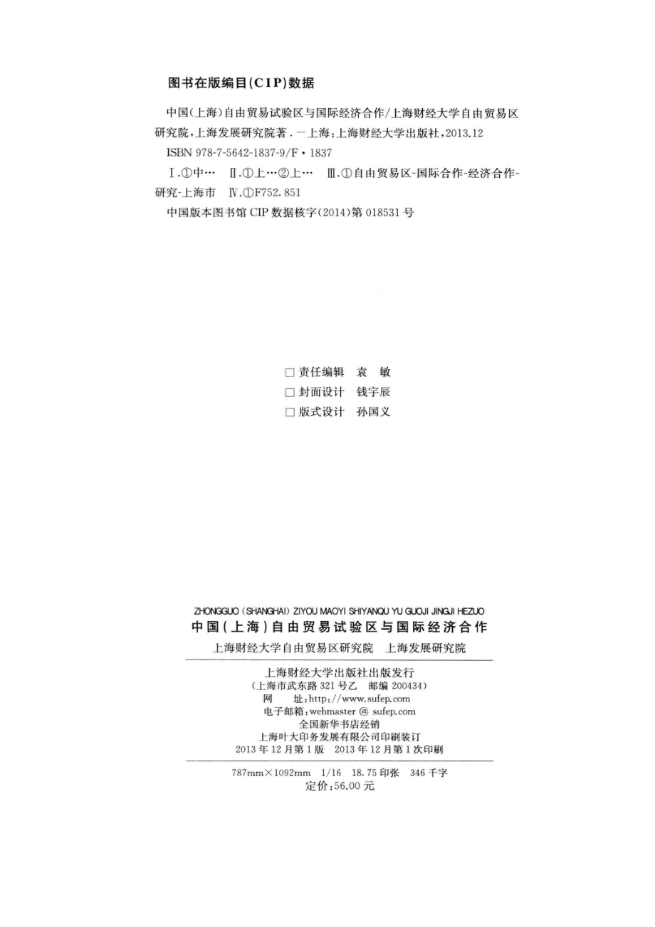 中国上海自由贸易试验区与国际经济合作_蒋传海赵晓雷主编.pdf_第3页