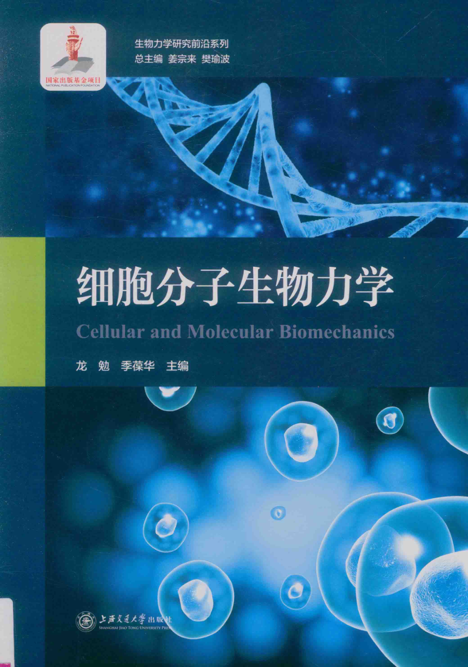 生物力学研究前沿系列细胞分子生物力学_龙勉季葆华主编.pdf_第1页