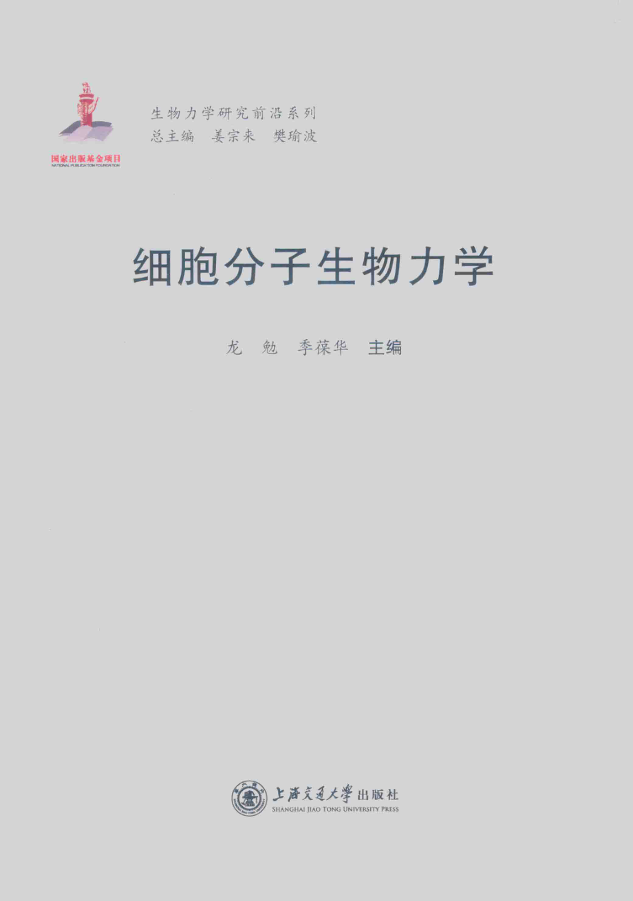 生物力学研究前沿系列细胞分子生物力学_龙勉季葆华主编.pdf_第2页