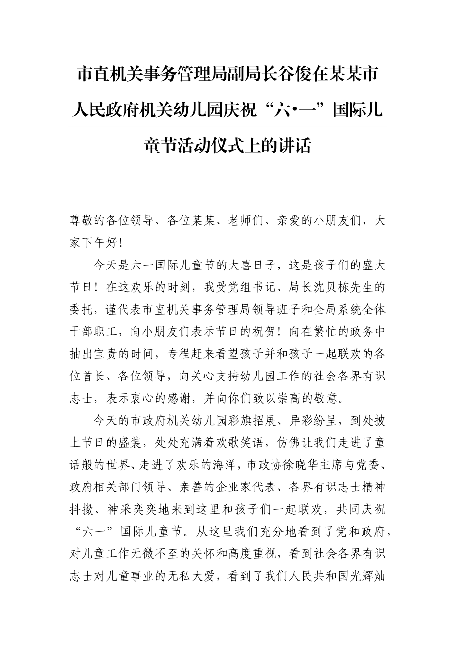 市直机关事务管理局副局长谷俊在某某市人民政府机关幼儿园庆祝“六•一”国际儿童节活动仪式上的讲话_转换.docx_第1页