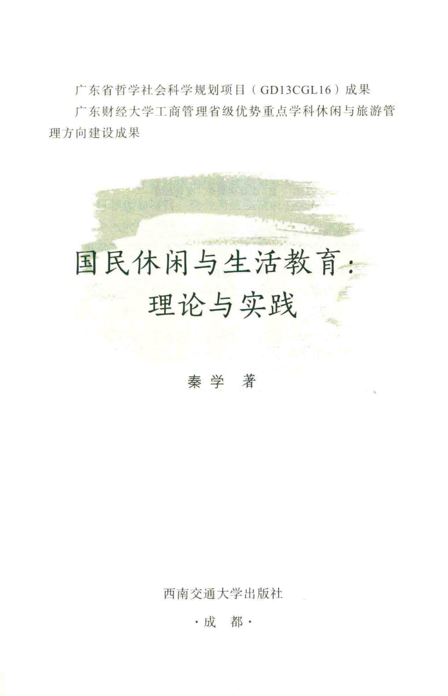 国民休闲与生活教育：理论与实践_秦学著.pdf_第2页