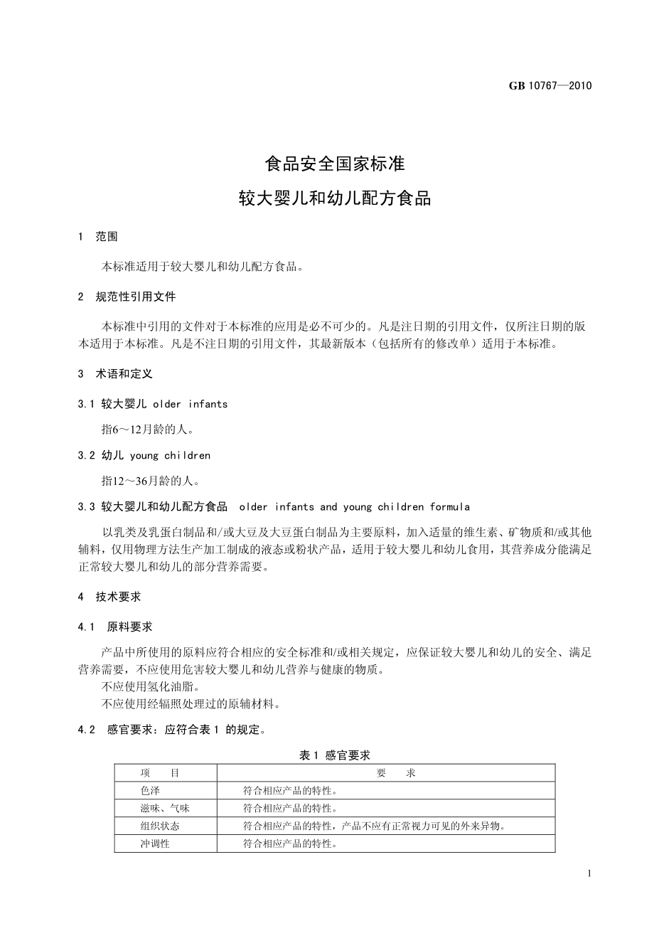 GB 10767-2010 食品安全国家标准 较大婴儿和幼儿配方食品.pdf_第3页