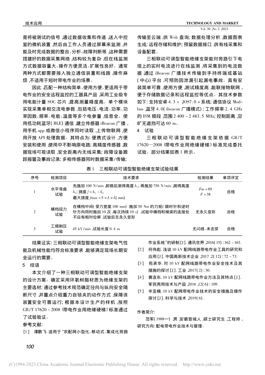 三相联动可调型智能绝缘支架的研制_范军.pdf_第3页