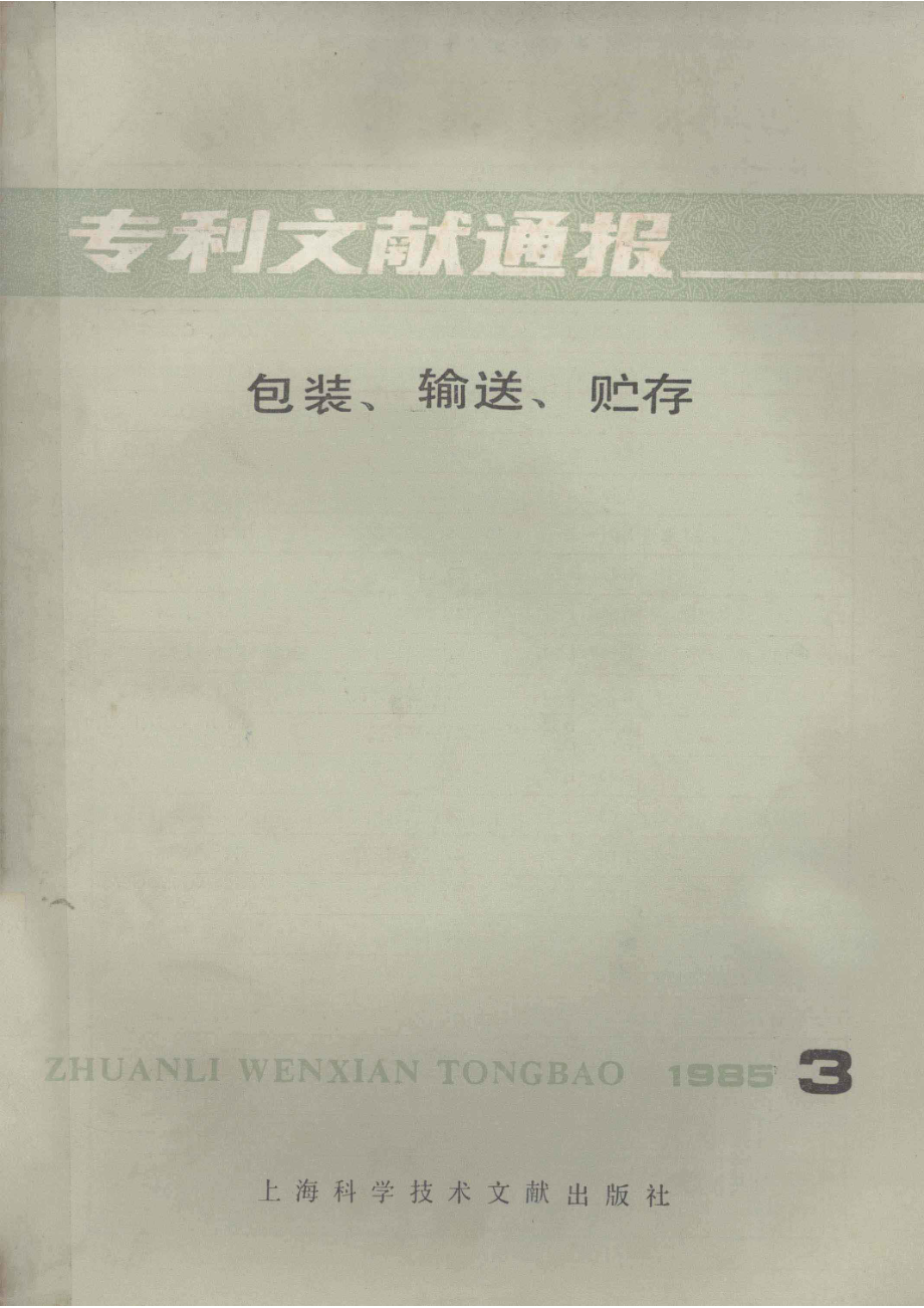 专利文献通报包装、输送、贮存1985年第3期_上海科学技术文献出版社编.pdf_第1页