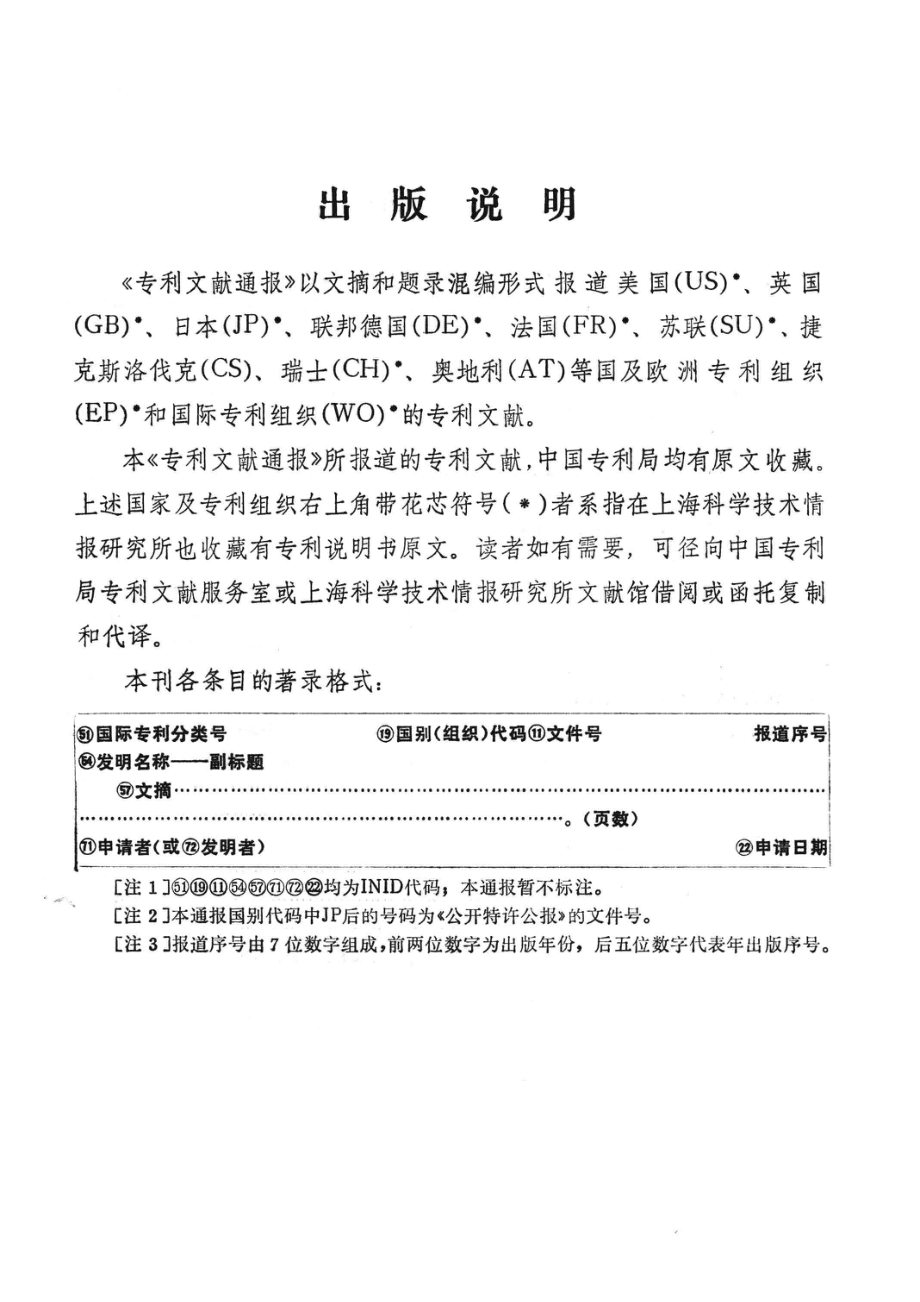 专利文献通报包装、输送、贮存1985年第3期_上海科学技术文献出版社编.pdf_第3页