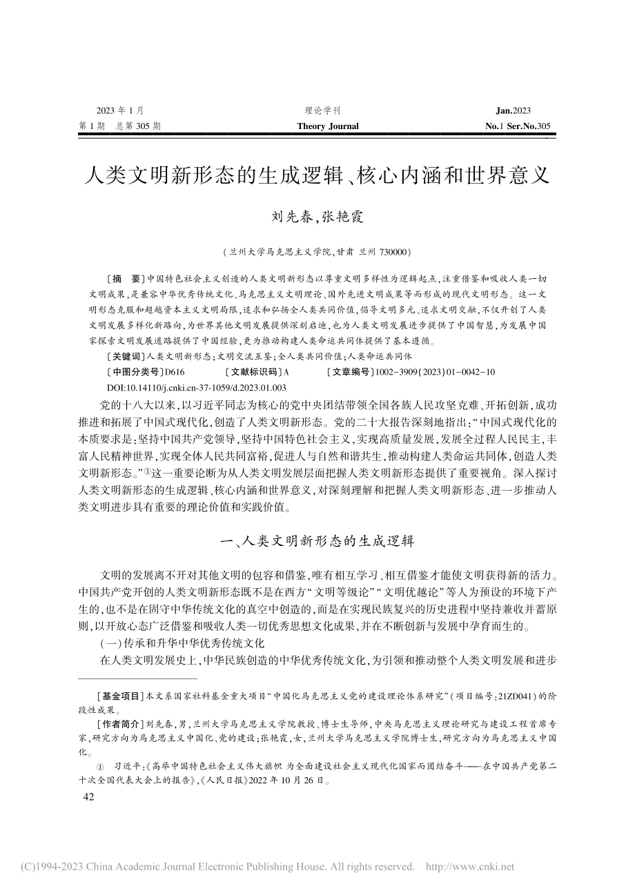 人类文明新形态的生成逻辑、核心内涵和世界意义_刘先春.pdf_第1页