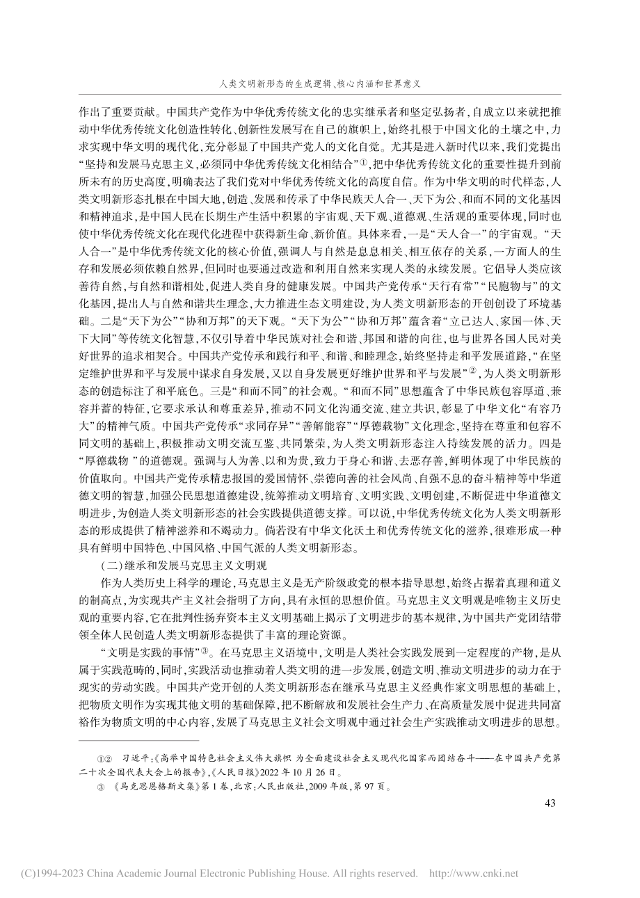 人类文明新形态的生成逻辑、核心内涵和世界意义_刘先春.pdf_第2页