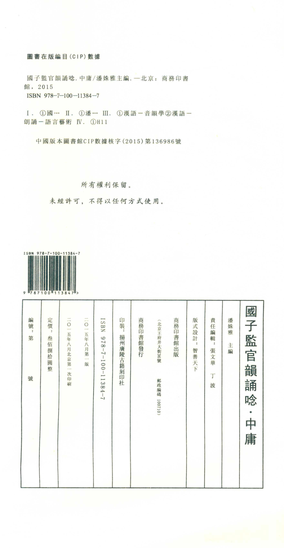 国子监官韵诵念中庸_潘姝雅主编.pdf_第3页