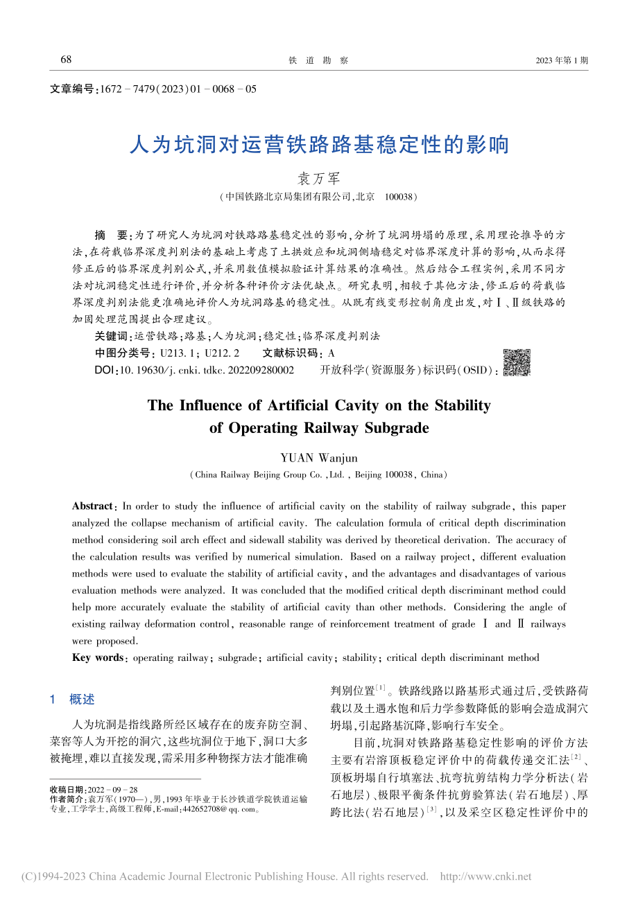 人为坑洞对运营铁路路基稳定性的影响_袁万军.pdf_第1页