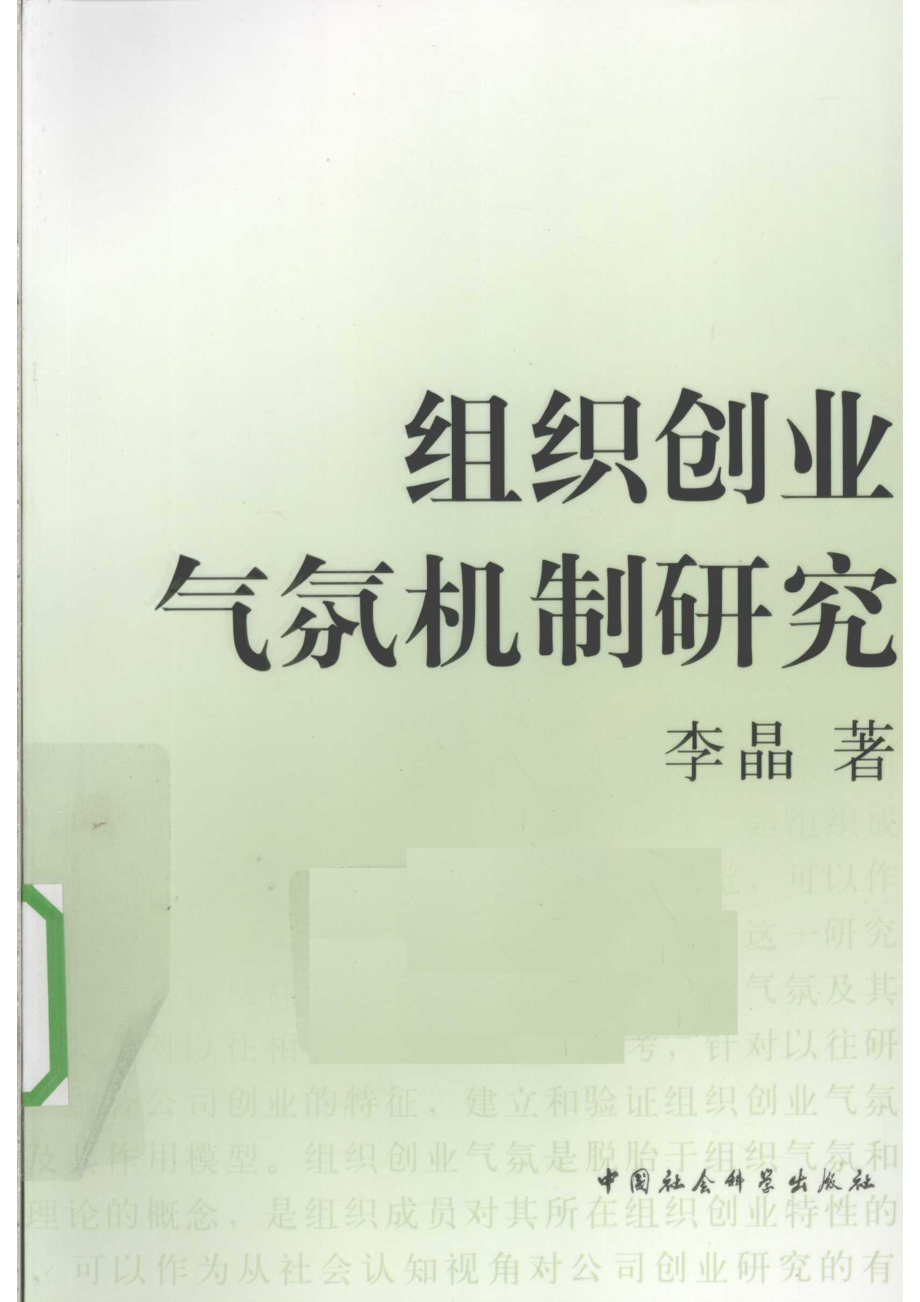 组织创业气氛机制研究_李晶著.pdf_第1页