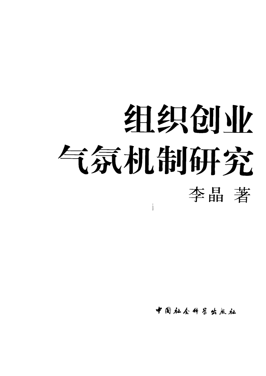 组织创业气氛机制研究_李晶著.pdf_第2页