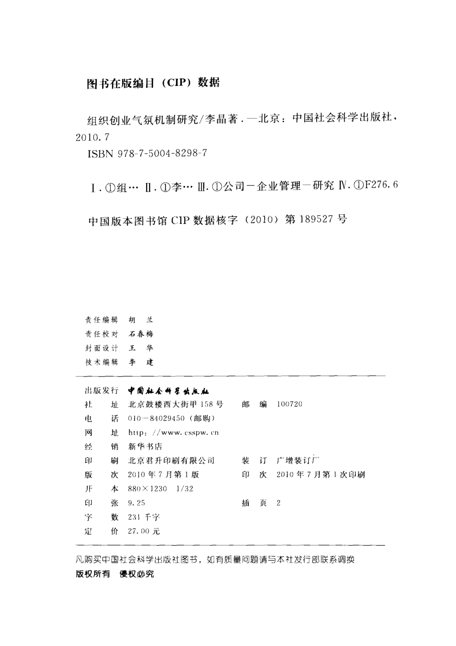 组织创业气氛机制研究_李晶著.pdf_第3页