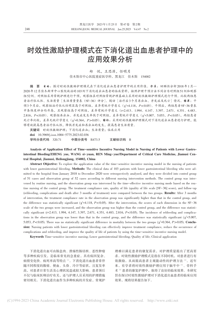 时效性激励护理模式在下消化...血患者护理中的应用效果分析_郑悦.pdf_第1页