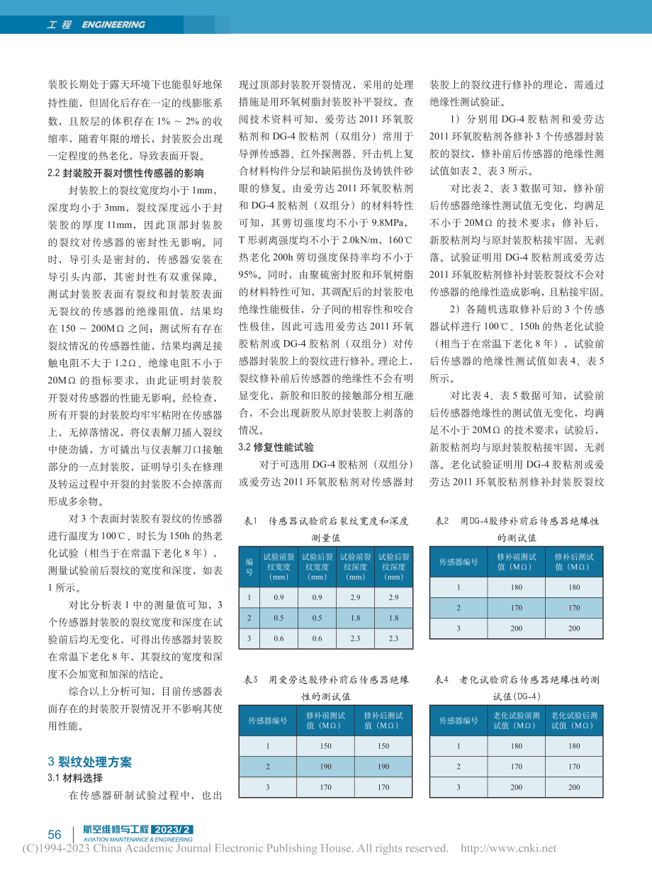 某型导引头惯性传感器封装胶裂纹分析_潘成成.pdf_第2页